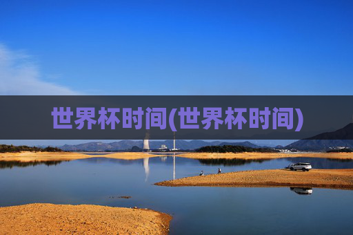 世界杯时间(世界杯时间)