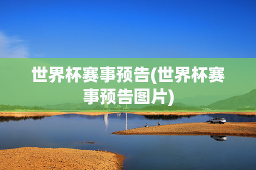 世界杯赛事预告(世界杯赛事预告图片)