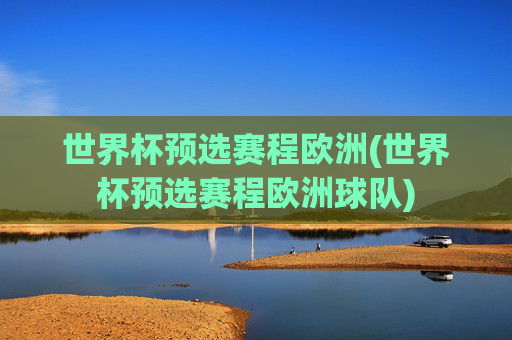 世界杯预选赛程欧洲(世界杯预选赛程欧洲球队)