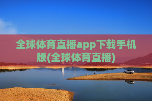 全球体育直播app下载手机版(全球体育直播)