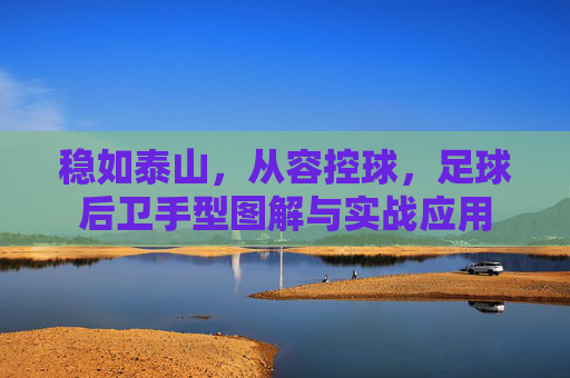 稳如泰山，从容控球，足球后卫手型图解与实战应用