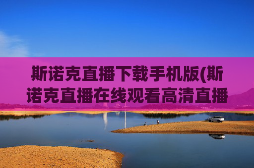 斯诺克直播下载手机版(斯诺克直播在线观看高清直播)