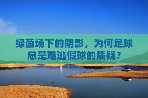 绿茵场下的阴影，为何足球总是难逃假球的质疑？