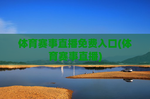 体育赛事直播免费入口(体育赛事直播)