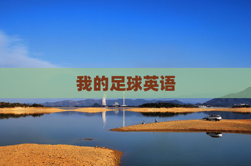 我的足球英语