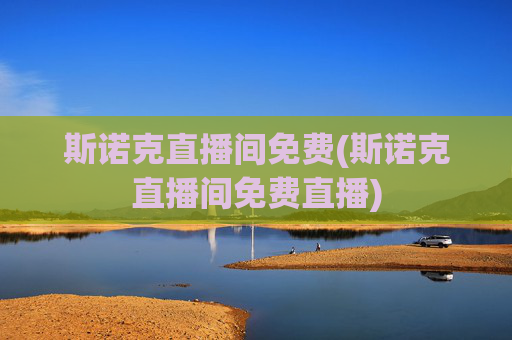 斯诺克直播间免费(斯诺克直播间免费直播)