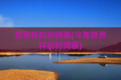 世界杯的时间表(今年世界杯的时间表)