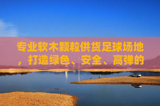 专业软木颗粒供货足球场地，打造绿色、安全、高弹的理想运动空间