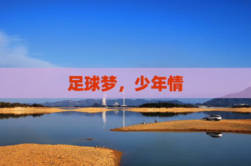 足球梦，少年情