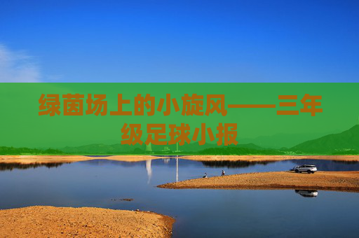 绿茵场上的小旋风——三年级足球小报