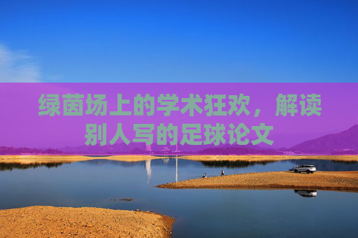 绿茵场上的学术狂欢，解读别人写的足球论文