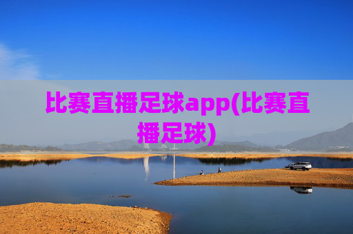 比赛直播足球app(比赛直播足球)