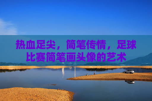 热血足尖,简笔传情,足球比赛简笔画头像的艺术