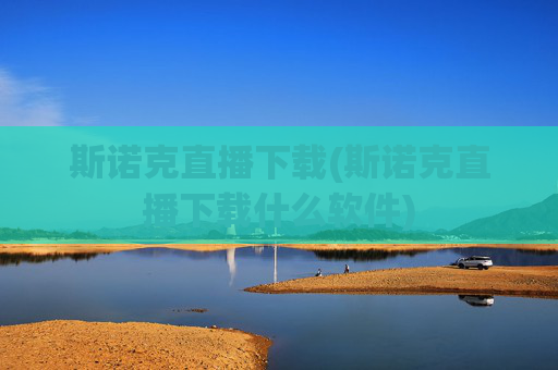 斯诺克直播下载(斯诺克直播下载什么软件)