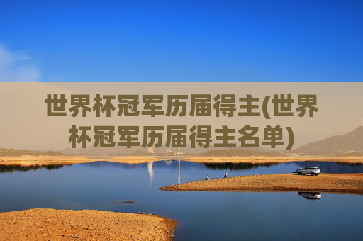 世界杯冠军历届得主(世界杯冠军历届得主名单)