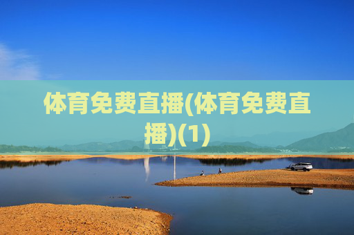 体育免费直播(体育免费直播)(1)