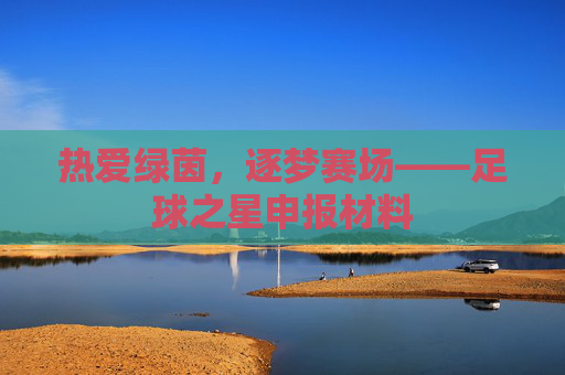 热爱绿茵，逐梦赛场——足球之星申报材料
