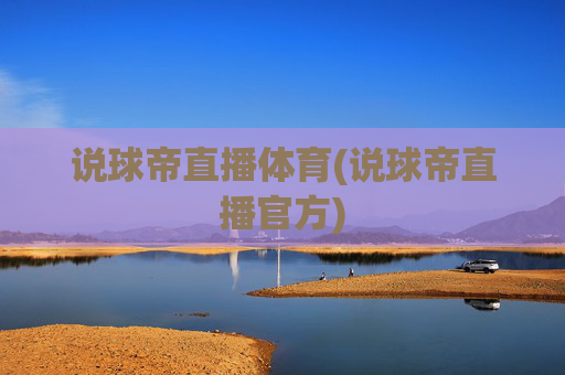 说球帝直播体育(说球帝直播官方)