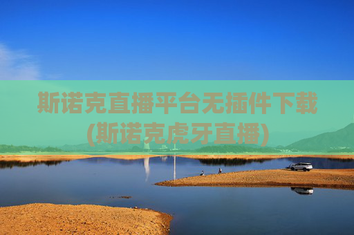 斯诺克直播平台无插件下载(斯诺克虎牙直播)