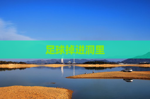 足球掉进洞里