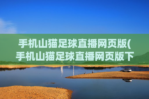 手机山猫足球直播网页版(手机山猫足球直播网页版下载)