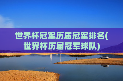 世界杯冠军历届冠军排名(世界杯历届冠军球队)