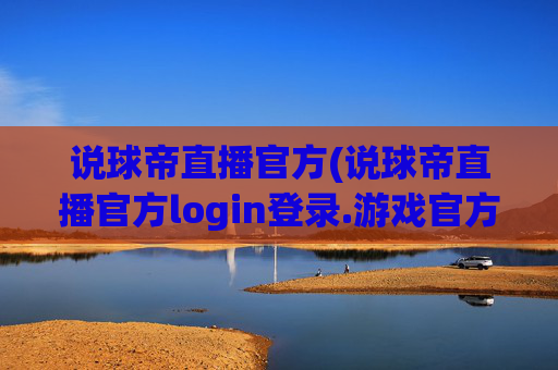 说球帝直播官方(说球帝直播官方login登录.游戏官方.top)