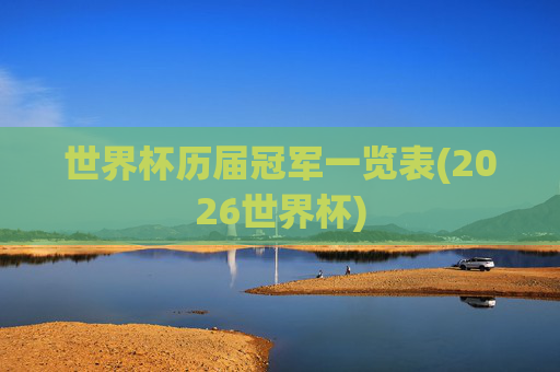 世界杯历届冠军一览表(2026世界杯)