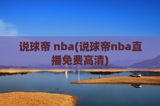说球帝 nba(说球帝nba直播免费高清)