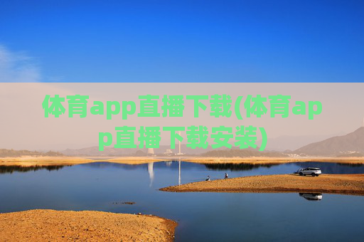 体育app直播下载(体育app直播下载安装)