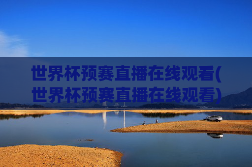 世界杯预赛直播在线观看(世界杯预赛直播在线观看)
