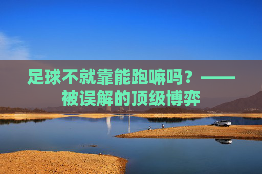 足球不就靠能跑嘛吗？——被误解的顶级博弈