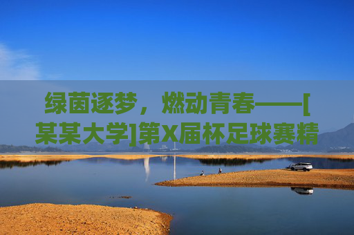 绿茵逐梦，燃动青春——[某某大学]第X届杯足球赛精彩战报
