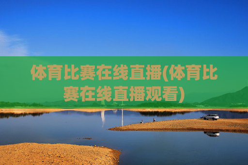 体育比赛在线直播(体育比赛在线直播观看)
