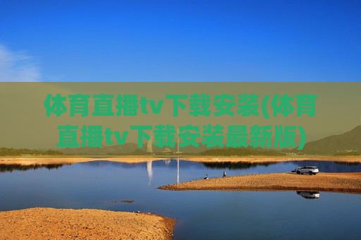 体育直播tv下载安装(体育直播tv下载安装最新版)