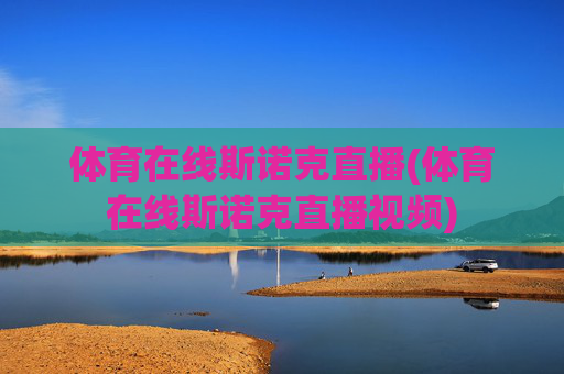 体育在线斯诺克直播(体育在线斯诺克直播视频)