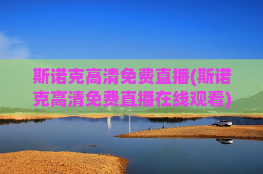 斯诺克高清免费直播(斯诺克高清免费直播在线观看)
