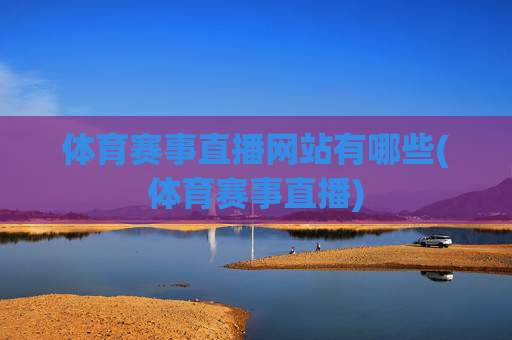体育赛事直播网站有哪些(体育赛事直播)