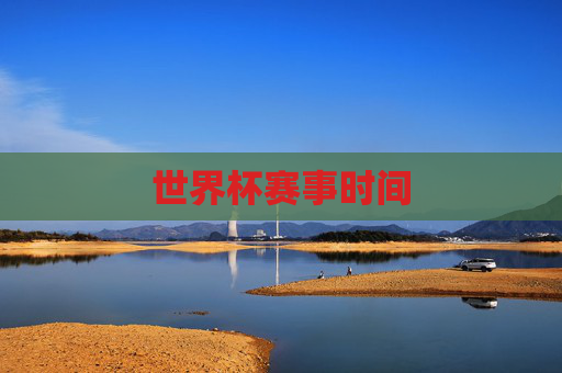 世界杯赛事时间