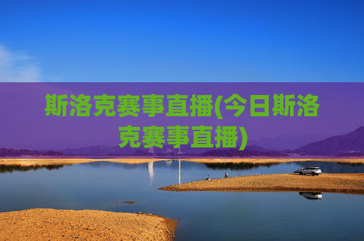 斯洛克赛事直播(今日斯洛克赛事直播)