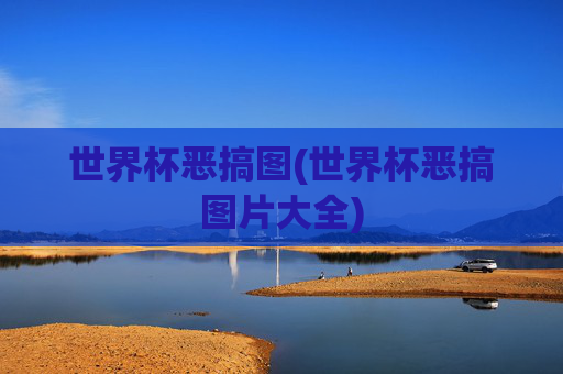 世界杯恶搞图(世界杯恶搞图片大全)