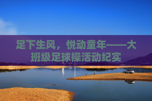 足下生风，悦动童年——大班级足球操活动纪实