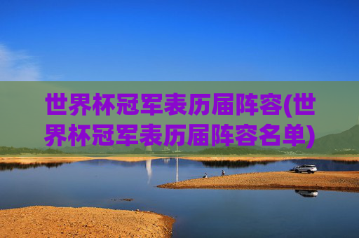 世界杯冠军表历届阵容(世界杯冠军表历届阵容名单)