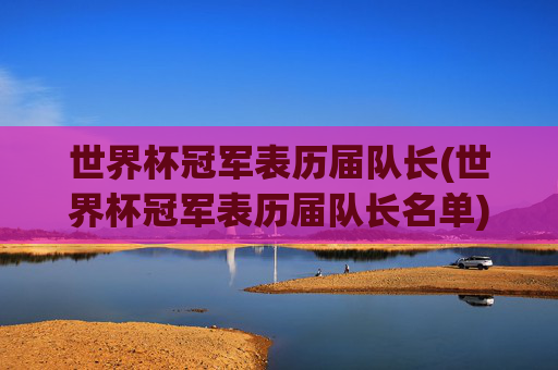 世界杯冠军表历届队长(世界杯冠军表历届队长名单)