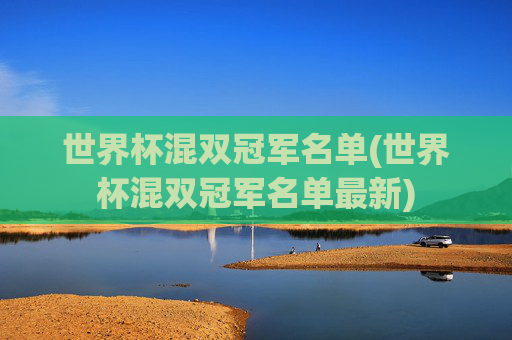 世界杯混双冠军名单(世界杯混双冠军名单最新)