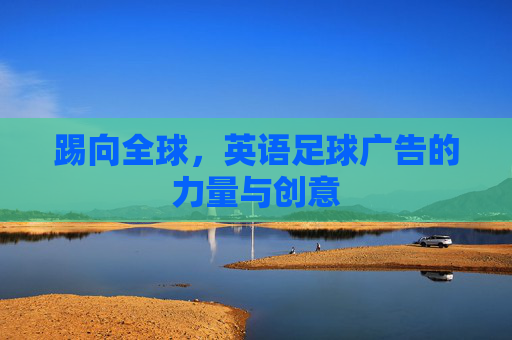 踢向全球，英语足球广告的力量与创意