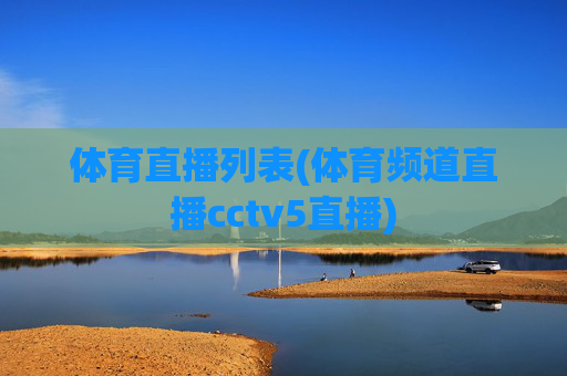 体育直播列表(体育频道直播cctv5直播)