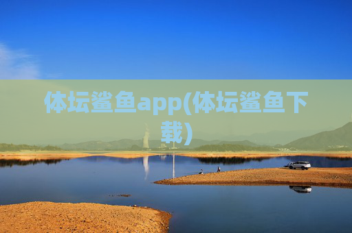 体坛鲨鱼app(体坛鲨鱼下载)