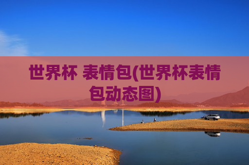 世界杯 表情包(世界杯表情包动态图)