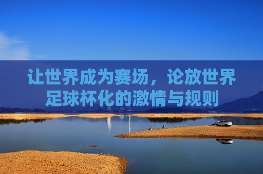 让世界成为赛场，论放世界足球杯化的激情与规则